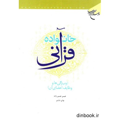 کتاب خانواده قرآنی