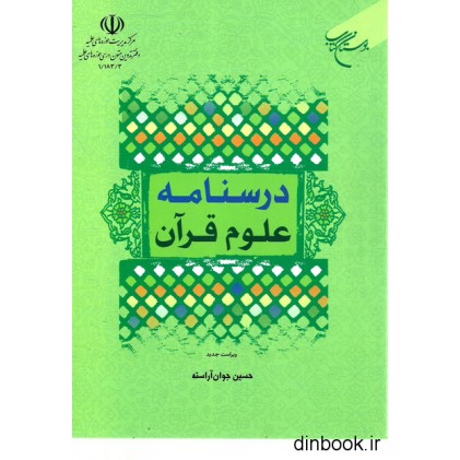 کتاب درسنامه علوم قرآن