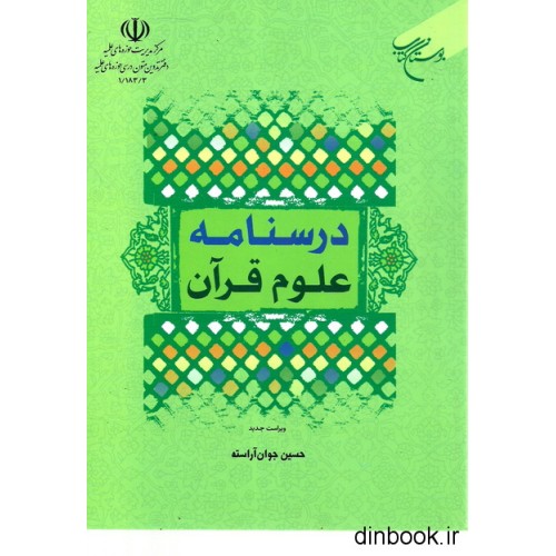 کتاب درسنامه علوم قرآن