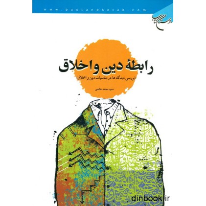 کتاب رابطه دین و اخلاق