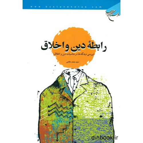 کتاب رابطه دین و اخلاق