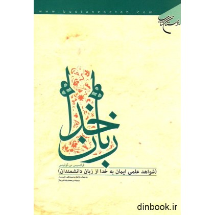 کتاب زبان خدا