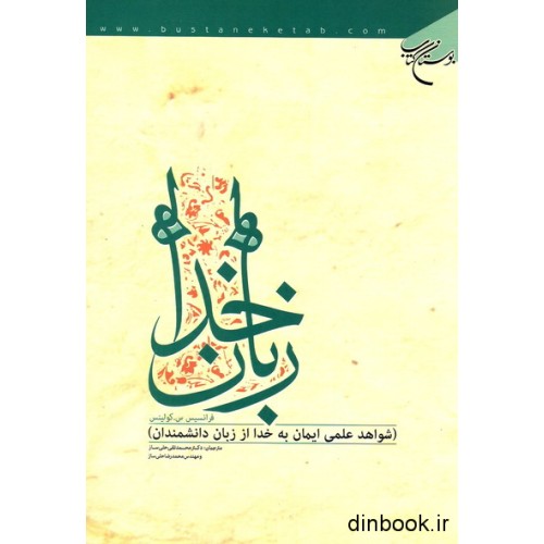 کتاب زبان خدا