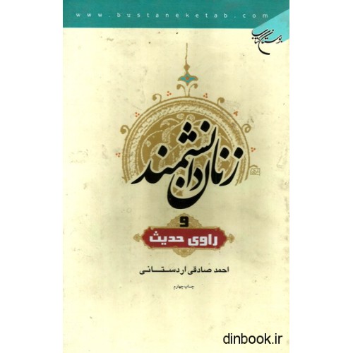 کتاب زنان دانشمند و راوی حدیث