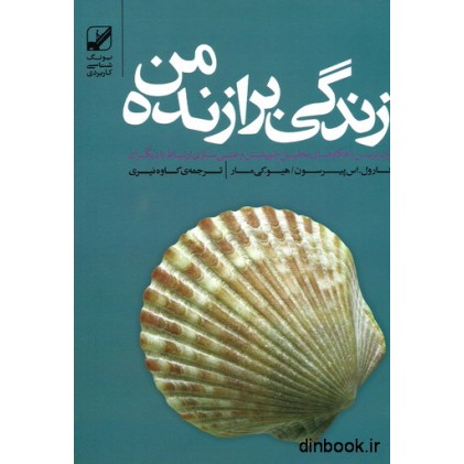 کتاب زندگی برازنده من