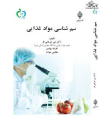 کتاب سم شناسی مواد غذایی
