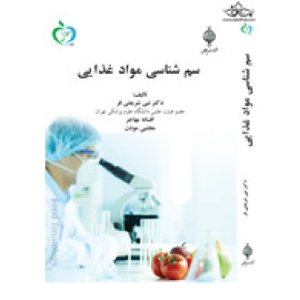 کتاب سم شناسی مواد غذایی