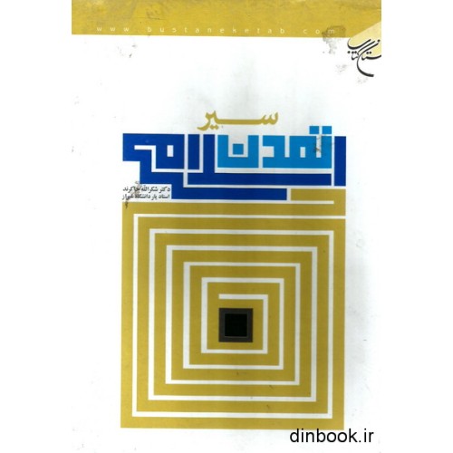 کتاب سیر تمدن اسلامی