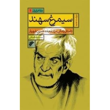 کتاب مفاخر ایران جلد 1 سیمرغ سهند