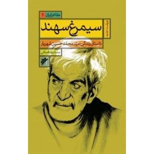 کتاب مفاخر ایران جلد 1 سیمرغ سهند