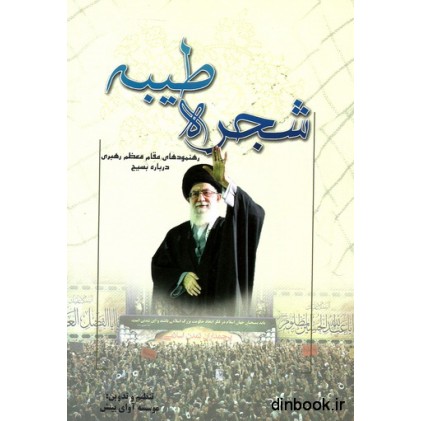کتاب شجره طیبه