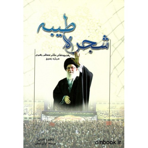 کتاب شجره طیبه