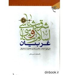 کتاب شرق شناسی و اسلام شناسی غربیان