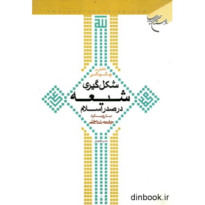 کتاب تحلیلی بر چگونگی شکل گیری شیعه در صدر اسلام 