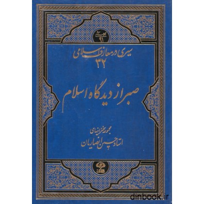 کتاب صبر از دیدگاه اسلام