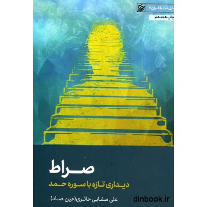 کتاب صراط ، دیداری تازه با سوره حمد