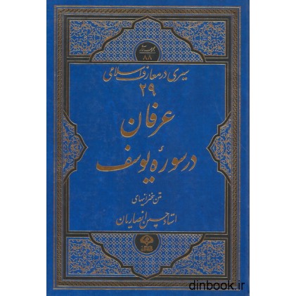 کتاب عرفان در سوره یوسف