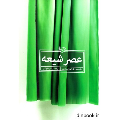 کتاب عصر شیعه