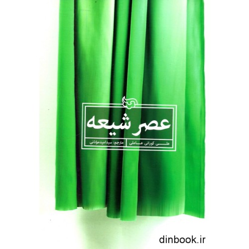 کتاب عصر شیعه
