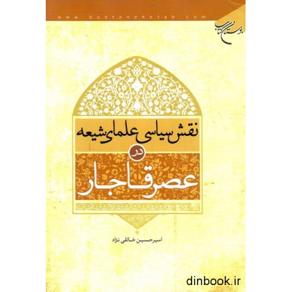 کتاب نقش سیاسی علمای شیعه در عصر قاجار