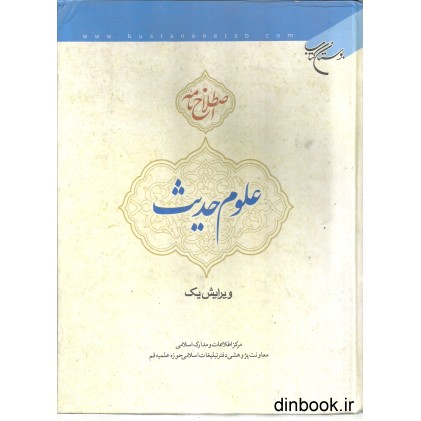 کتاب اصطلاح نامه علوم حدیث