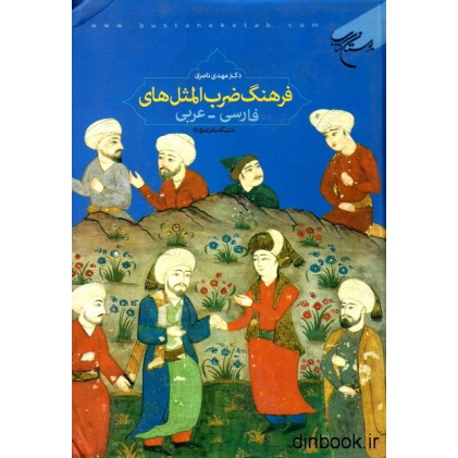 کتاب فرهنگ ضرب المثل های فارسی _ عربی