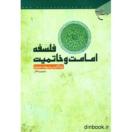 کتاب فلسفه امامت و خاتمیت