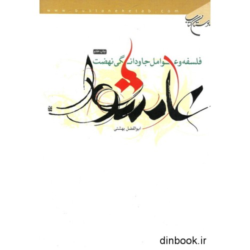 کتاب فلسفه و عوامل جاودانگی نهضت عاشورا