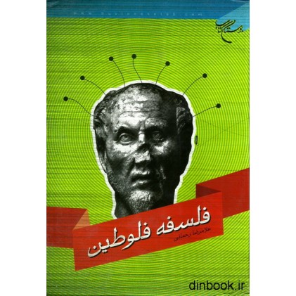کتاب فلسفه فلوطین