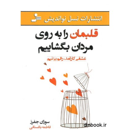 کتاب قلبمان را به روی مردان بگشاییم