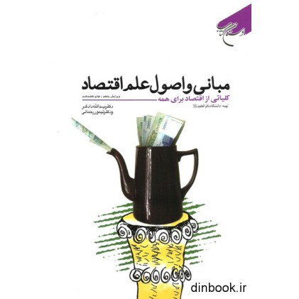 کتاب مبانی و اصول علم اقتصاد