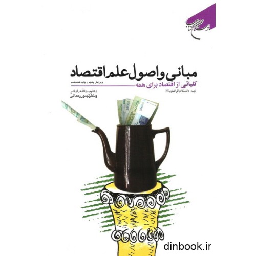 کتاب مبانی و اصول علم اقتصاد