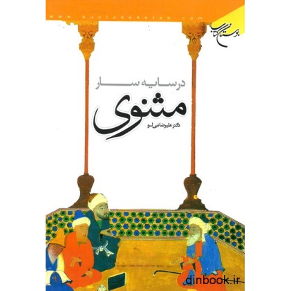 کتاب در سایه سار مثنوی