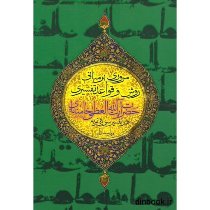 کتاب مروری بر مبانی روش و قواعد تفسیری حضرت آیه الله خامنه ای در تفسیر سوره توبه