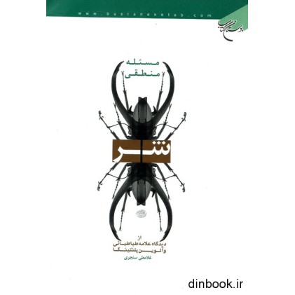 کتاب مسئله منطقی شر