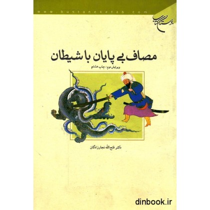 کتاب مصاف بی پایان با شیطان
