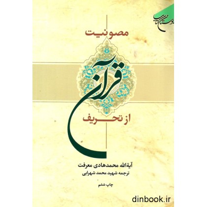 کتاب مصونیت قرآن از تحریف