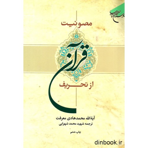 کتاب مصونیت قرآن از تحریف