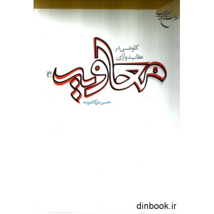 کتاب کاوشی در عقاید و آرای معاویه