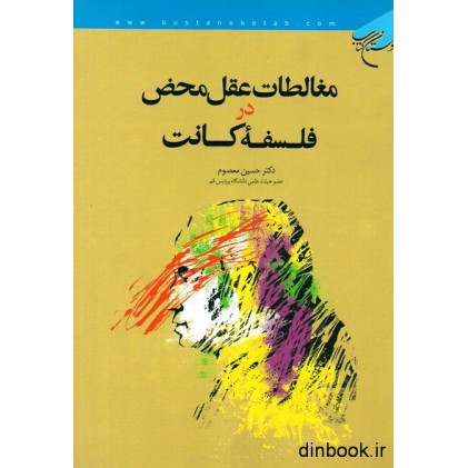 کتاب مغالطات عقل محض در فلسفه کانت