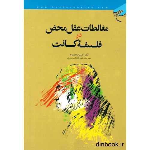 کتاب مغالطات عقل محض در فلسفه کانت