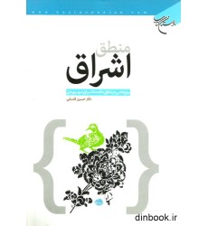 کتاب منطق اشراق