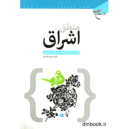 کتاب منطق اشراق
