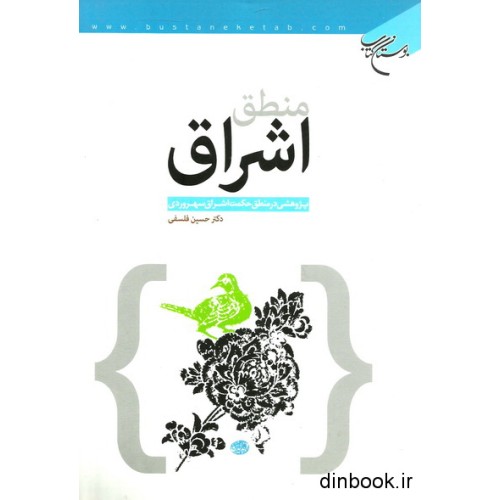کتاب منطق اشراق