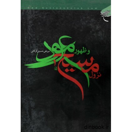 کتاب نزول مسیح و ظهور موعود