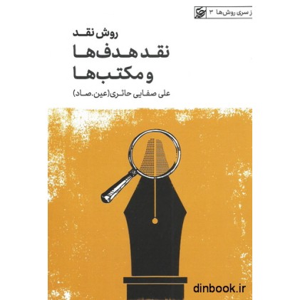 کتاب روش نقد ،نقد هدف ها و مکتب ها