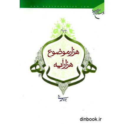 کتاب هزار موضوع هزار آیه
