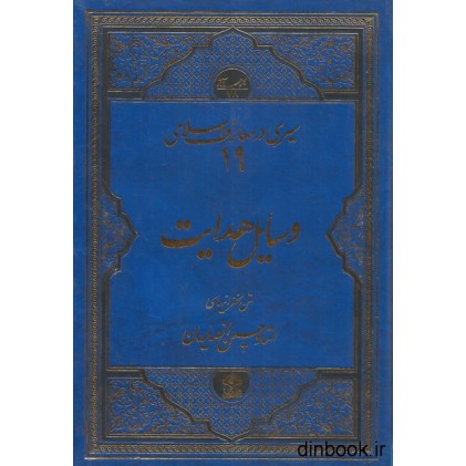 کتاب وسایل هدایت
