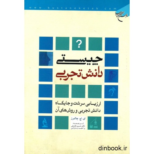 کتاب چیستی دانش تجربی