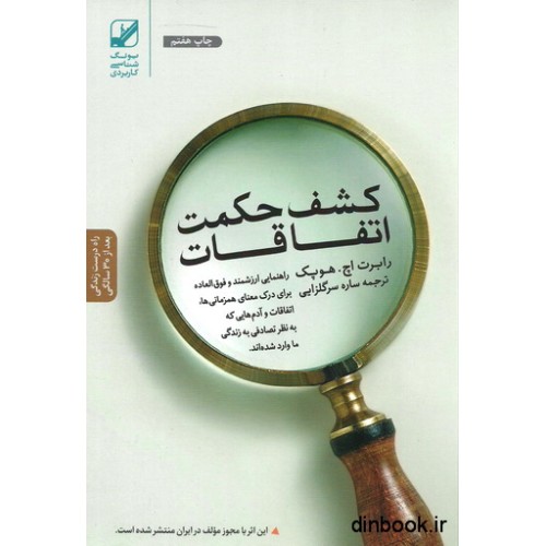 کتاب کشف حکمت اتفاقات